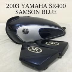 2003 SR400 ガソリンタンク サイドカバー サムソンブルー - メルカリ