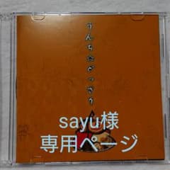 sayu様専用ページのサムネイル