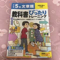 小学5年 文章題 教科書ぴったりトレーニングのサムネイル