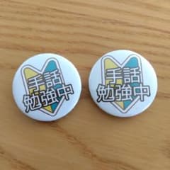 手話　手話勉強中　手話奉仕員　手話検定　ハンドサイン　バッジ　バッチ　バッヂのサムネイル