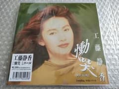 工藤静香「慟哭」7インチ レコード - メルカリ