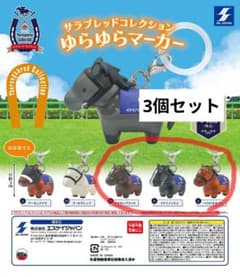 サラブレッドコレクション ゆらゆらマーカーのサムネイル