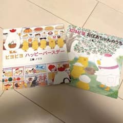 ピヨピヨ　ハッピーバースデー　おばあちゃんのうち　絵本のサムネイル