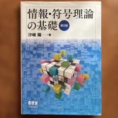 情報・符号理論の基礎