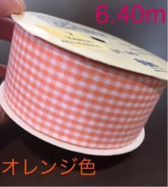 素材 リボン レース　6.40mオレンジチェックのサムネイル