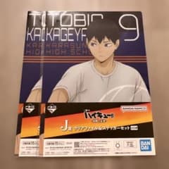 ハイキュー1番くじ　J賞　クリアファイル&ステッカーセット　影山のサムネイル