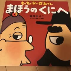 もったいないばあさん まほうのくにへのサムネイル
