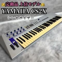 【廃盤品】 YAMAHA ヤマハ CS2X シンセサイザー MIDI DTM 廃盤品】 YAMAHA ヤマハ CS2X シンセサイザー MIDI DTM - メルカリ
