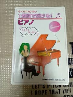 らくらく簡単！1週間で弾けるピアノのサムネイル