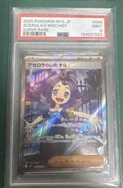 PSA9】アセロラのいたずら SR 084/063 M1S ポケモンカード - メルカリ