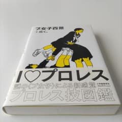 プ女子百景 - 広く。 - 初版帯付のサムネイル