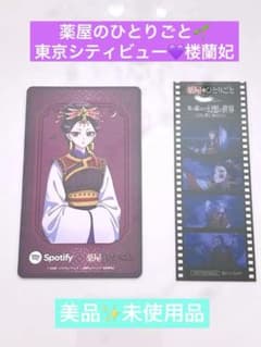 薬屋のひとりごと 東京シティビュー フィルム風しおり Spotifyカード 楼蘭のサムネイル