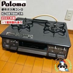 Paloma 都市ガス用ガスコンロ IC-S87BM-1R 2021年製 - メルカリ