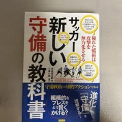 サッカー新しい守備の教科書 : 優れた戦術は攻撃を無力化させるのサムネイル