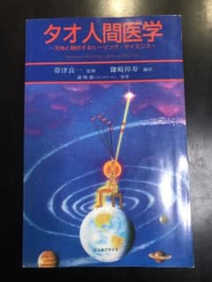 タオ人間医学 : 天地と融合するヒーリング・サイエンスのサムネイル