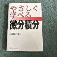 やさしく学べる微分積分のサムネイル