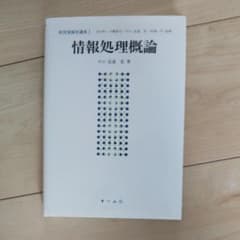 情報処理概論のサムネイル