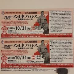 大日本プロレス ご入場引換券のサムネイル