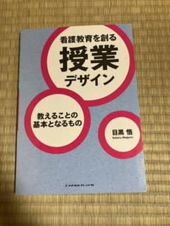 シャーロック様専用⭐︎看護教育を創る授業デザイン 教えることの基本となるもののサムネイル