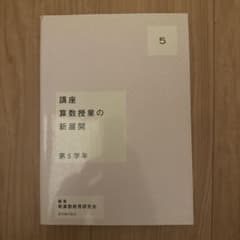 講座算数授業の新展開 5(第5学年)のサムネイル