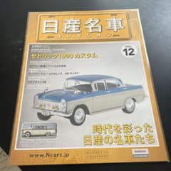 日産名車コレクション Vol.12 セドリック1900カスタムのサムネイル