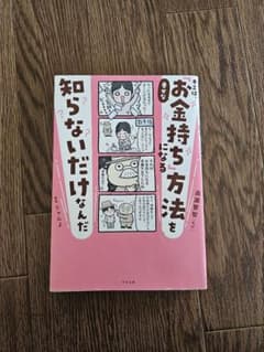 キミは、お金持ちになる方法を知らないだけなんだのサムネイル