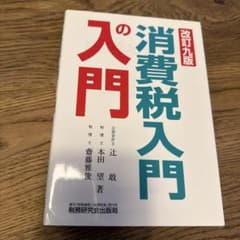 消費税入門の入門 改訂9版のサムネイル