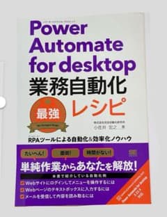 【裁断済】Power Automate for desktop 業務自動化のサムネイル
