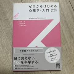 ゼロからはじめる心理学・入門(2色)のサムネイル