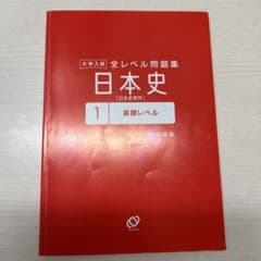 大学入試 全レベル問題集 日本史 1 基礎レベルのサムネイル