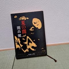夏の闇 開高健 新潮文庫のサムネイル
