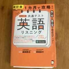 改訂版 1カ月で攻略! 大学入学共通テスト 英語リスニングのサムネイル