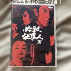 レンタル落ち！必殺仕事人IV 第9巻 DVD！ - メルカリ