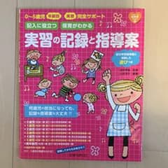 実習の記録と指導案のサムネイル