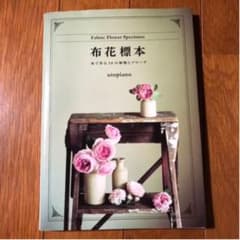 布花標本 布で作る20の植物とブローチのサムネイル