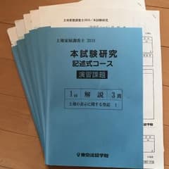 土地家屋調査士　東京法経学院　2018 本試験研究　記述式コースのサムネイル