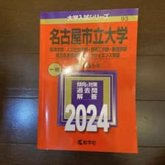 名古屋市立大学(経済学部・人文社会学部・芸術工学部・看護学部等)2024のサムネイル
