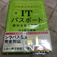 いちばんやさしいITパスポート 絶対合格の教科書+出る順問題集 令和3年度のサムネイル