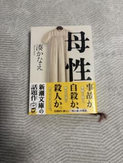 母性 湊かなえ 新潮文庫のサムネイル