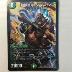 デュエマ 超獣軍隊ベアフガンのサムネイル