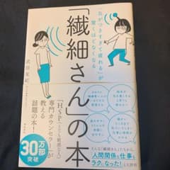 「繊細さん」の本 「気がつきすぎて疲れる」が驚くほどなくなるのサムネイル