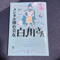 メンタル強め美女白川さんのサムネイル
