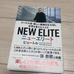 ニューエリート グーグル流・新しい価値を生み出し世界を変える人たちのサムネイル