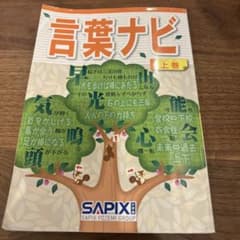 サピックス 言葉ナビ 上巻のサムネイル