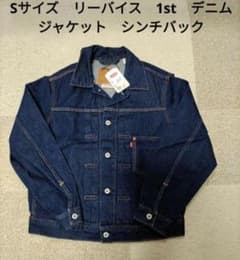 Sサイズ リーバイス デニムジャケット Gジャン 新品 1st - メルカリ