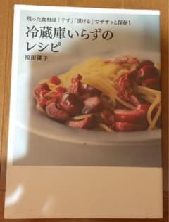 冷蔵庫いらずのレシピ : 残った食材は「干す」「漬ける」でササッと保存!のサムネイル