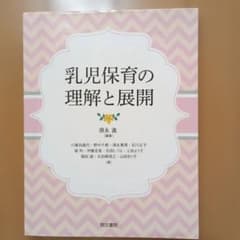 乳児保育の理解と展開のサムネイル