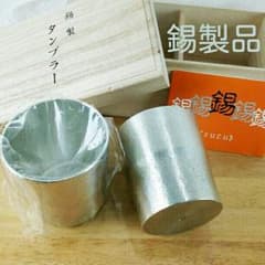 最終値下げ価格  大阪錫器 シルキータンブラー ノーブル 2個セット 桐箱入りのサムネイル