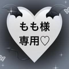 もも様専用♡のサムネイル
