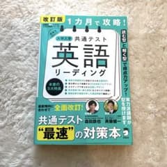 改訂版 1カ月で攻略! 大学入学共通テスト 英語リーディングのサムネイル